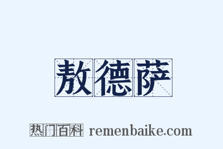 敖德萨是什么意思的图片